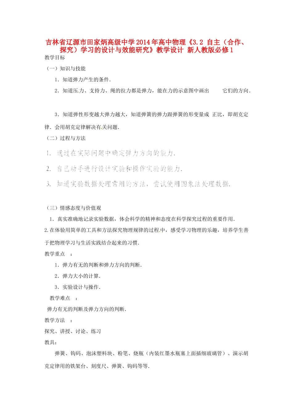 吉林省辽源市田家炳高级中学2014年高中物理《3.2 自主（合作、探究）学习的设计与效能研究》教学设计 新人教版必修1_第1页