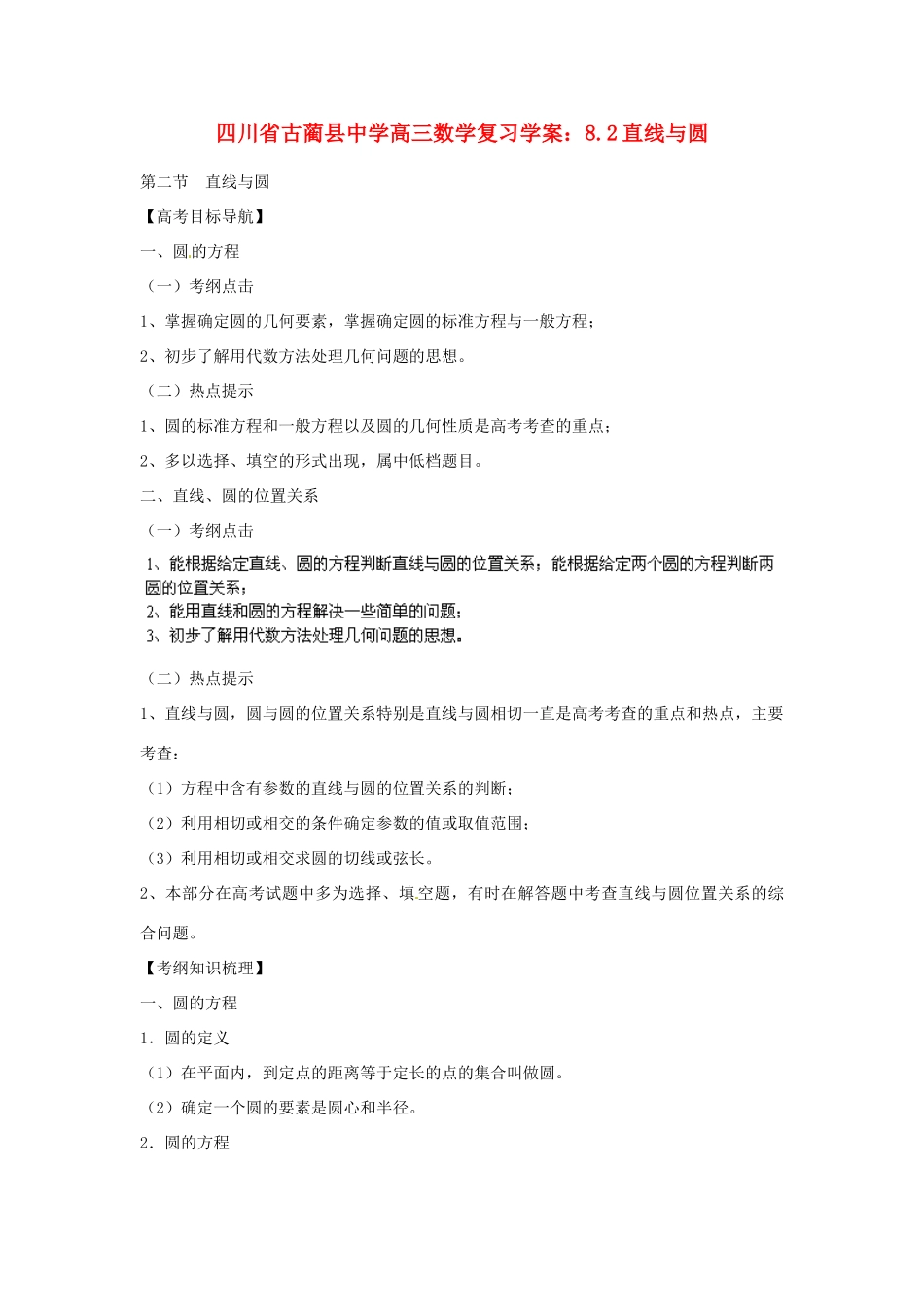 四川省古蔺县中学高三数学 8.2直线与圆复习学案_第1页