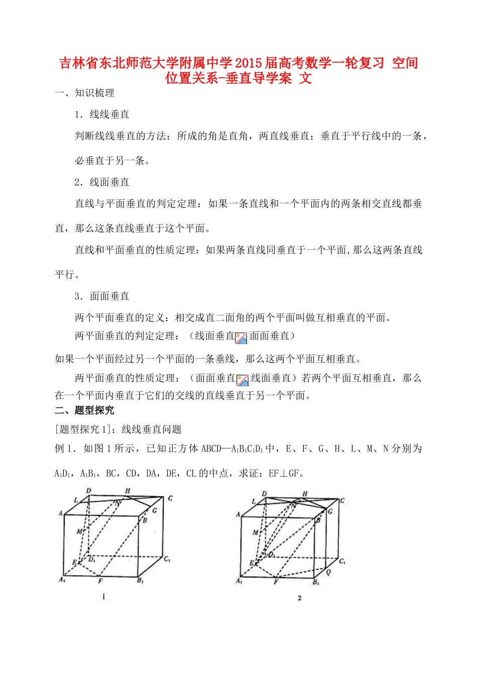 吉林省东北师范大学附属中学2015届高考数学一轮复习 空间位置关系-垂直导学案 文_第1页