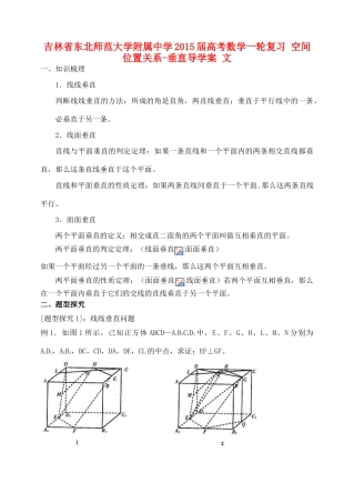 吉林省东北师范大学附属中学2015届高考数学一轮复习 空间位置关系-垂直导学案 文