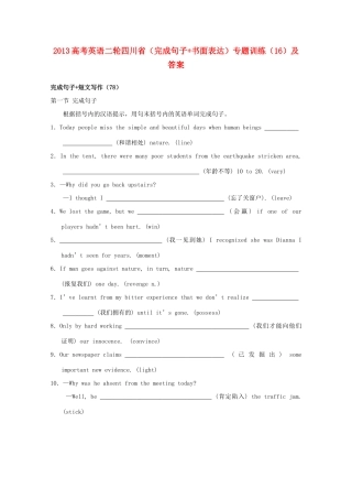 四川省2013高考英语二轮（完成句子+书面表达）专题训练（16）