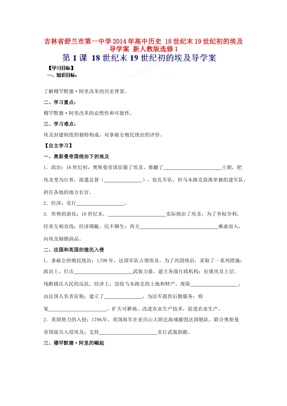 吉林省舒兰市第一中学2014年高中历史 18世纪末19世纪初的埃及导学案 新人教版选修1_第1页