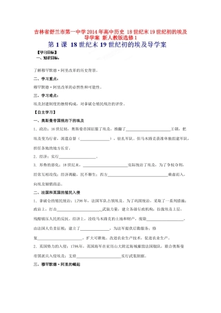 吉林省舒兰市第一中学2014年高中历史 18世纪末19世纪初的埃及导学案 新人教版选修1