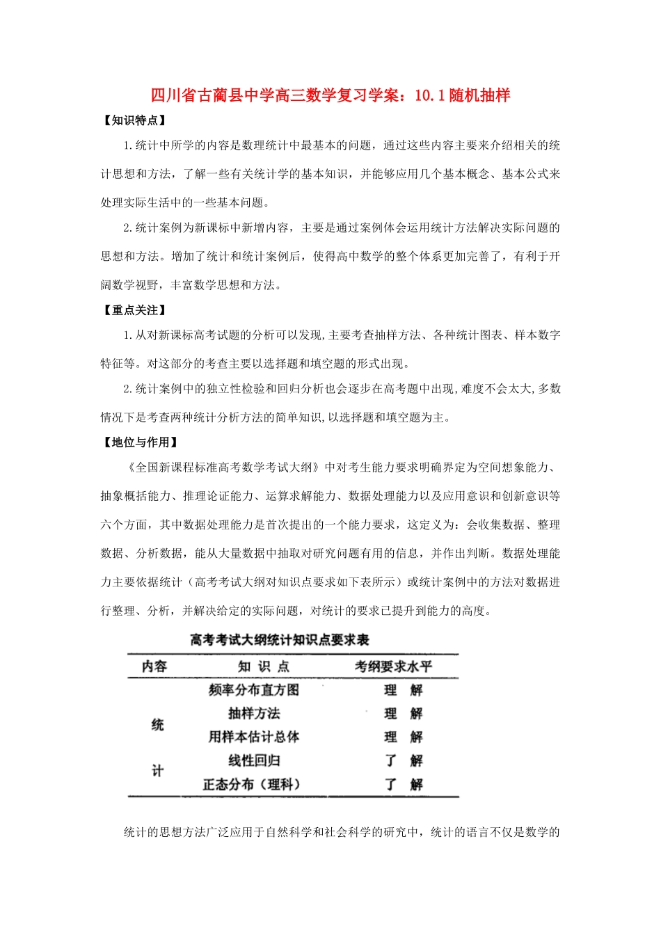 四川省古蔺县中学高三数学 10.1随机抽样复习学案_第1页