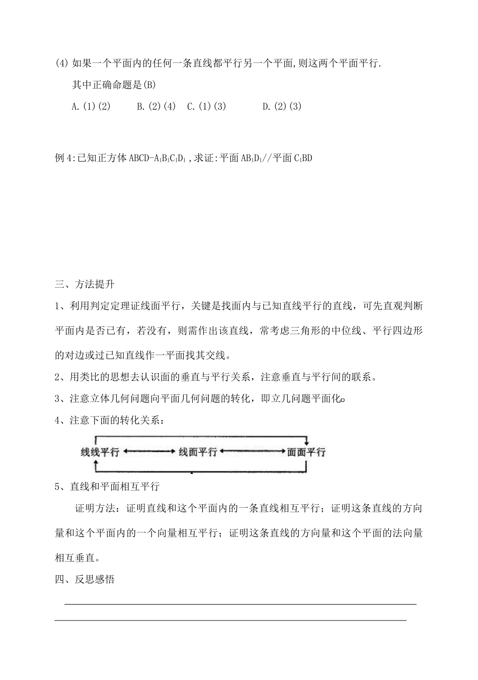吉林省东北师范大学附属中学2015届高考数学一轮复习 空间位置关系-平行导学案 文_第3页