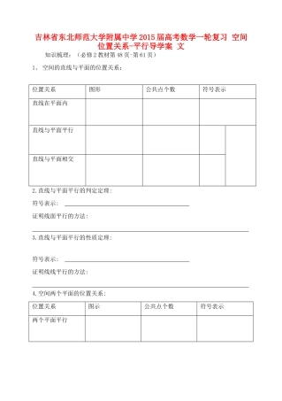 吉林省东北师范大学附属中学2015届高考数学一轮复习 空间位置关系-平行导学案 文