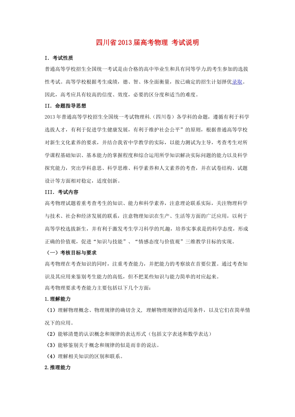 四川省2013届高考物理 考试说明_第1页