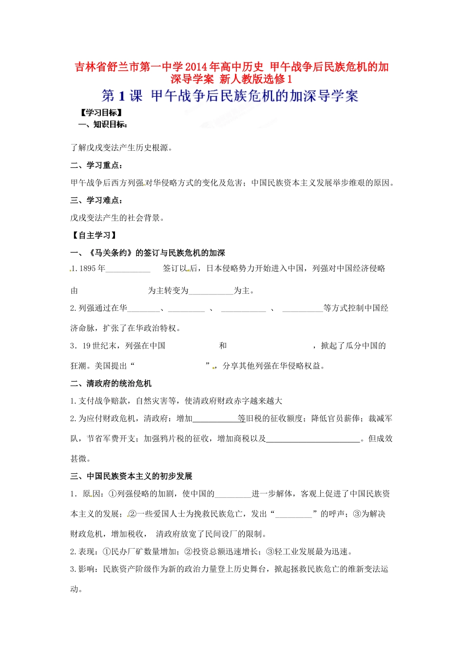 吉林省舒兰市第一中学2014年高中历史 甲午战争后民族危机的加深导学案 新人教版选修1_第1页