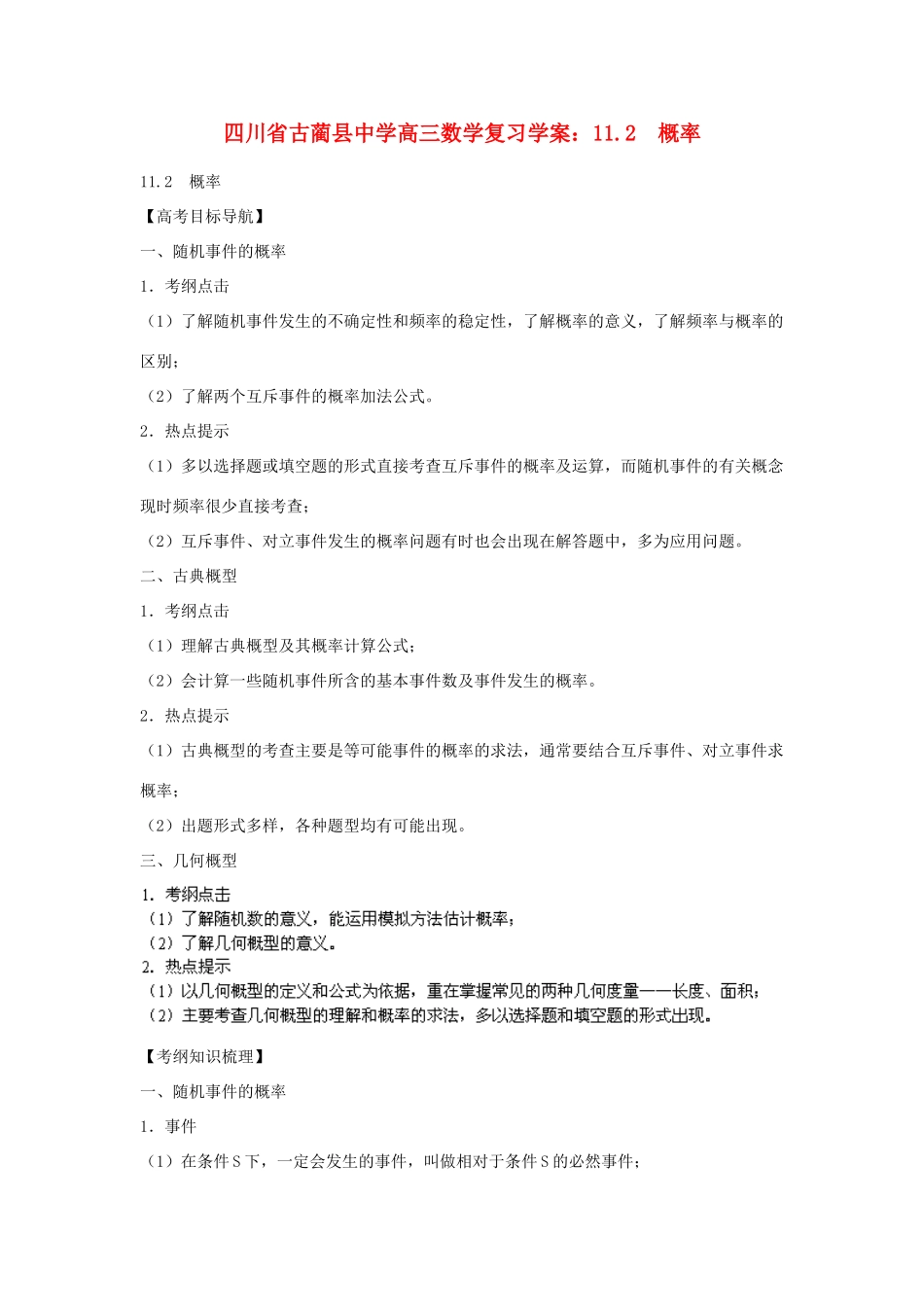 四川省古蔺县中学高三数学 11.2 概率复习学案_第1页
