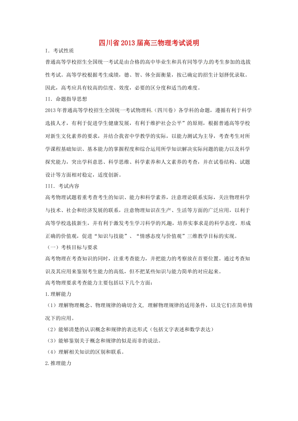 四川省2013届高三物理考试说明_第1页