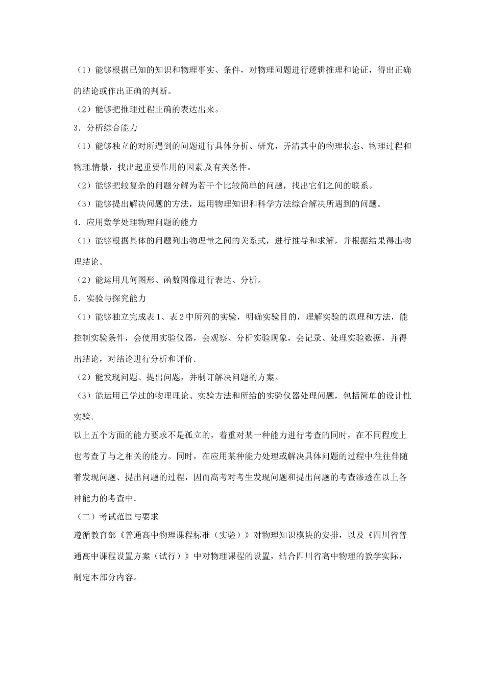 四川省2013届高三物理考试说明_第2页