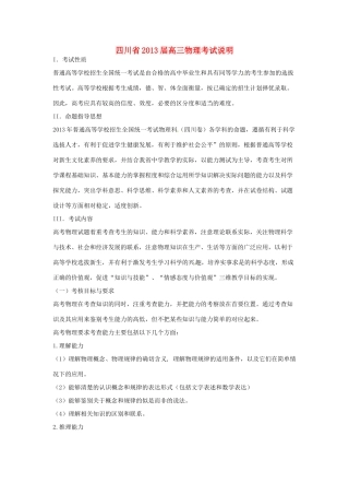 四川省2013届高三物理考试说明