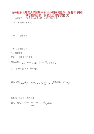 吉林省东北师范大学附属中学2015届高考数学一轮复习 两角和与差的正弦、余弦及正切导学案 文