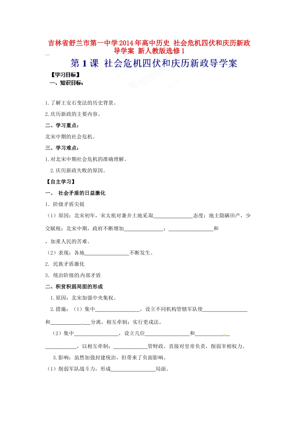 吉林省舒兰市第一中学2014年高中历史 社会危机四伏和庆历新政导学案 新人教版选修1_第1页