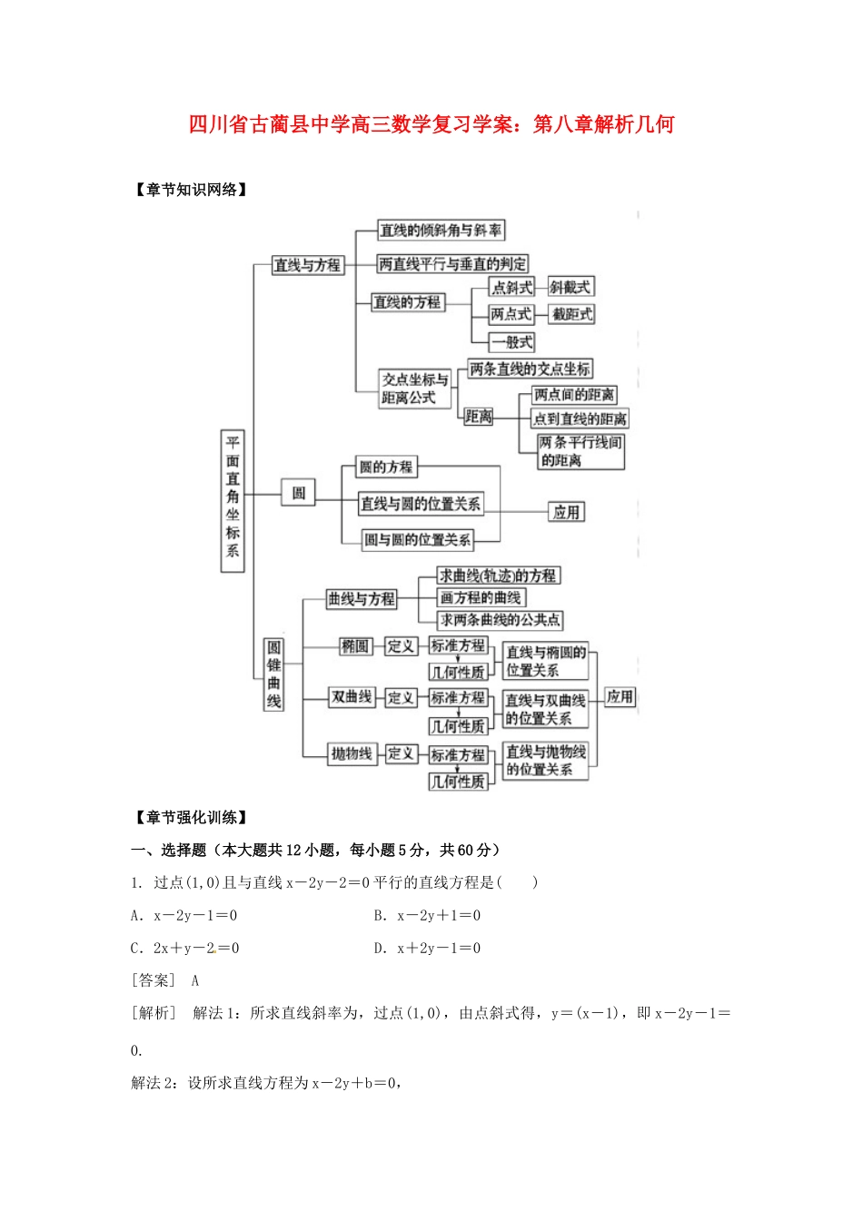 四川省古蔺县中学高三数学 第八章解析几何复习学案_第1页