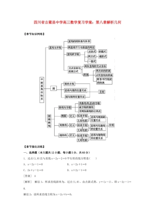 四川省古蔺县中学高三数学 第八章解析几何复习学案