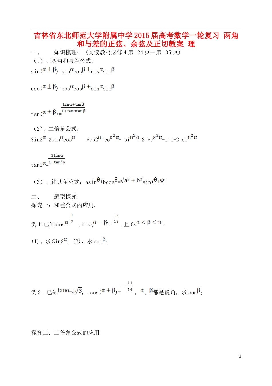 吉林省东北师范大学附属中学2015届高考数学一轮复习 两角和与差的正弦、余弦及正切教案 理_第1页