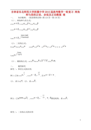 吉林省东北师范大学附属中学2015届高考数学一轮复习 两角和与差的正弦、余弦及正切教案 理