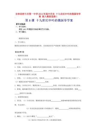 吉林省舒兰市第一中学2014年高中历史 十九世纪中叶的俄国导学案 新人教版选修1
