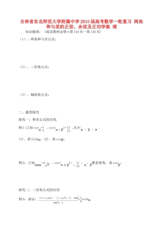 吉林省东北师范大学附属中学2015届高考数学一轮复习 两角和与差的正弦、余弦及正切学案 理