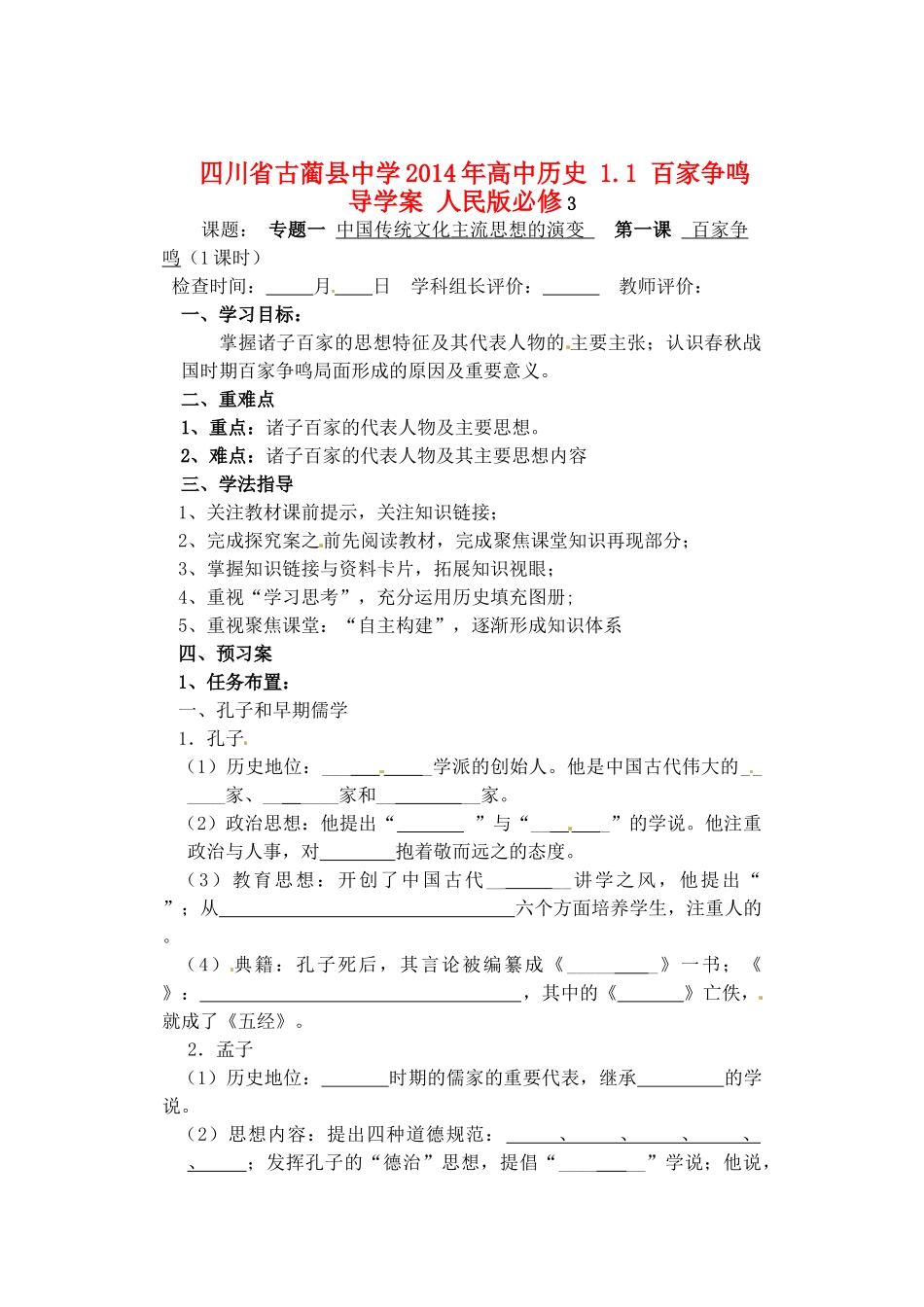 四川省古蔺县中学2014年高中历史 1.1 百家争鸣导学案 人民版必修3_第1页