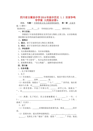 四川省古蔺县中学2014年高中历史 1.1 百家争鸣导学案 人民版必修3