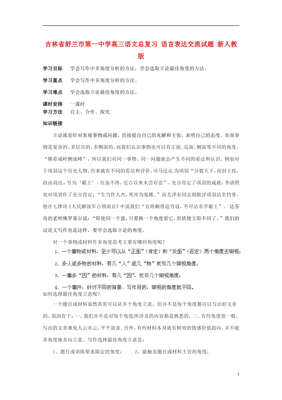 吉林省舒兰市第一中学高三语文总复习 语言表达交流学案 新人教版_第1页