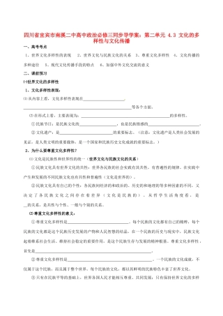四川省宜宾市南溪二中高中政治 第二单元 4.3 文化的多样性与文化传播同步导学案 新人教版必修3
