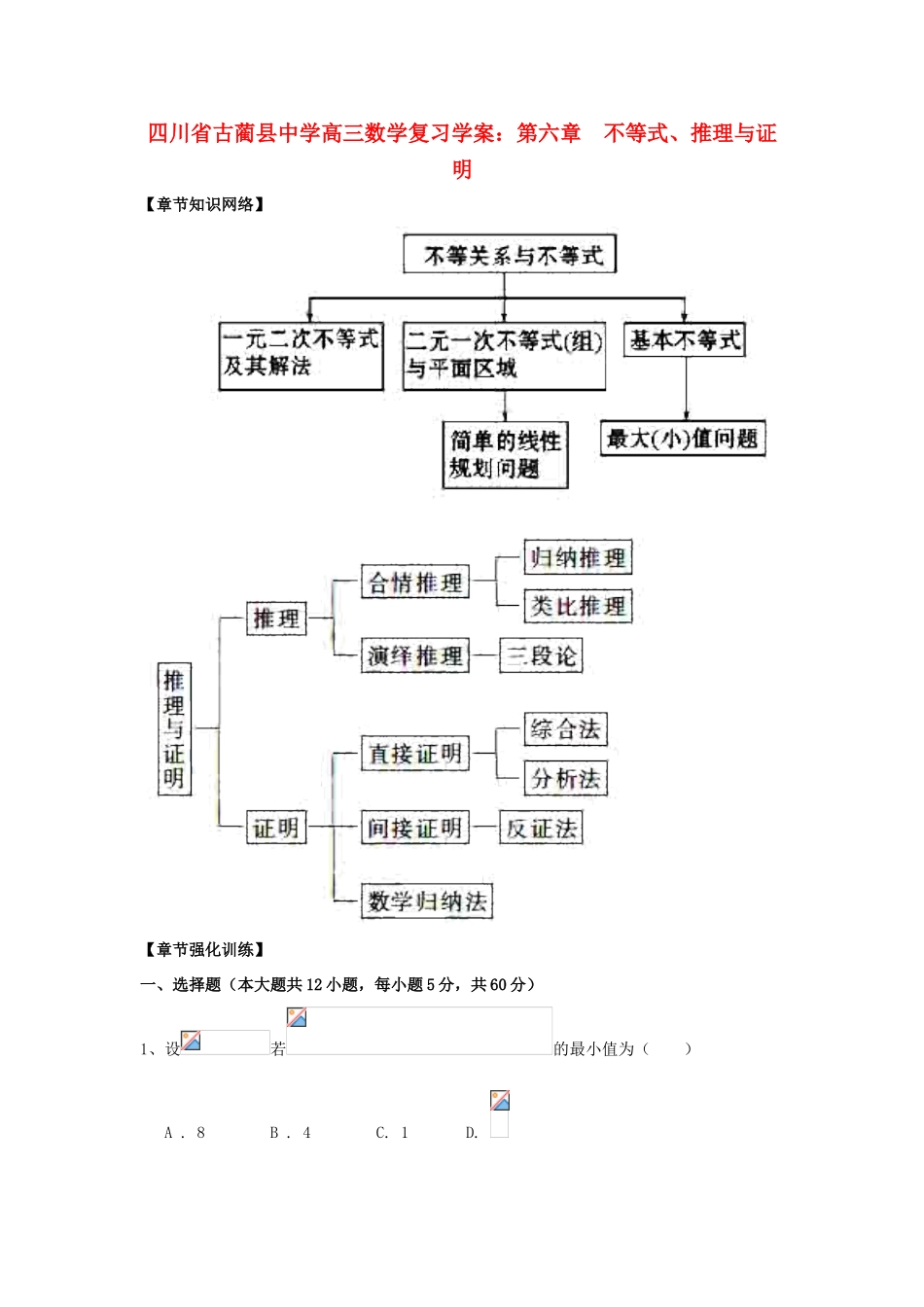 四川省古蔺县中学高三数学 第六章 不等式、推理与证明复习学案_第1页