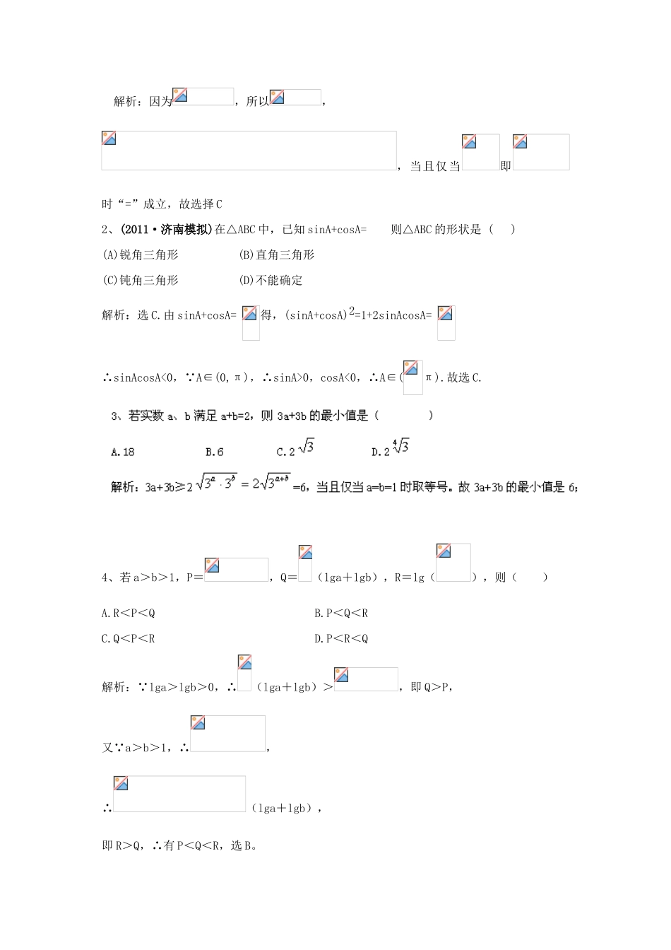 四川省古蔺县中学高三数学 第六章 不等式、推理与证明复习学案_第2页