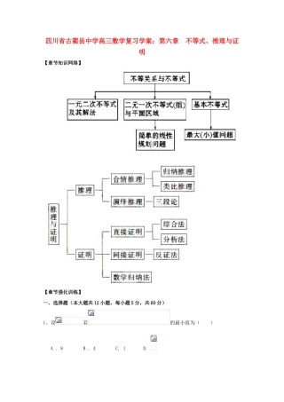 四川省古蔺县中学高三数学 第六章 不等式、推理与证明复习学案