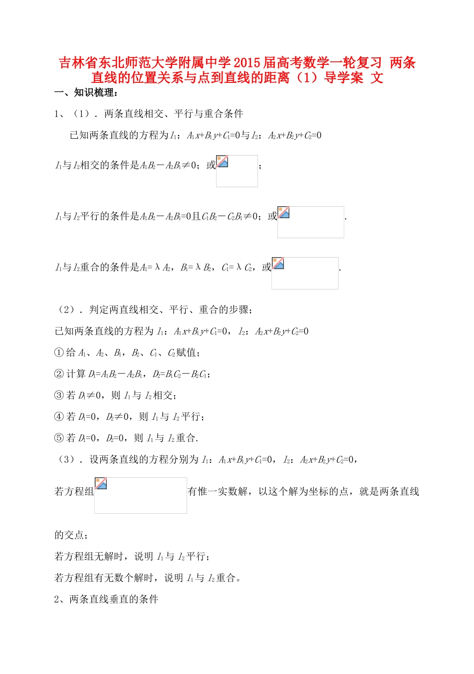 吉林省东北师范大学附属中学2015届高考数学一轮复习 两条直线的位置关系与点到直线的距离（1）导学案 文_第1页