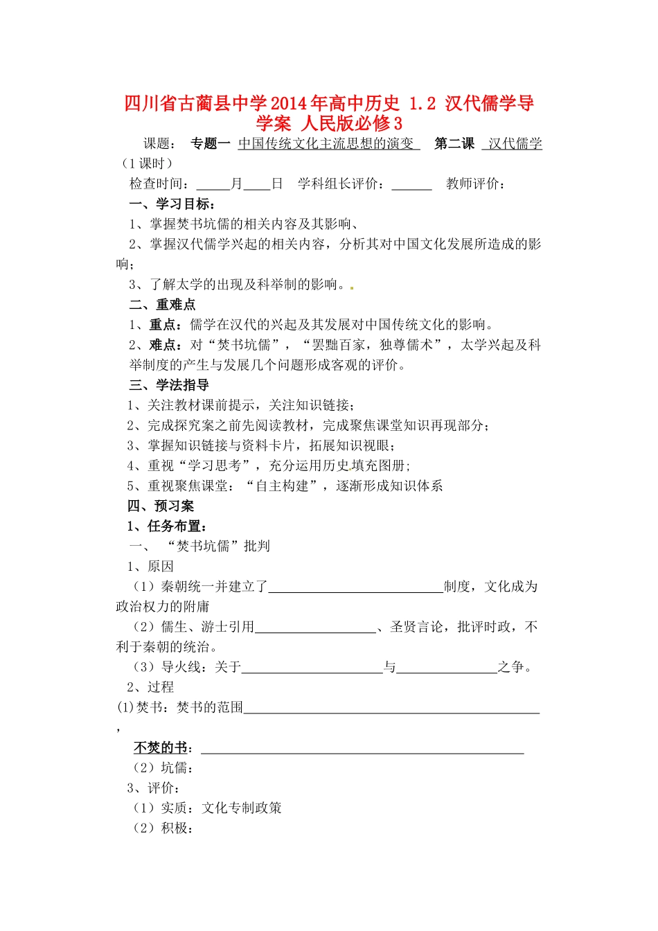 四川省古蔺县中学2014年高中历史 1.2 汉代儒学导学案 人民版必修3_第1页