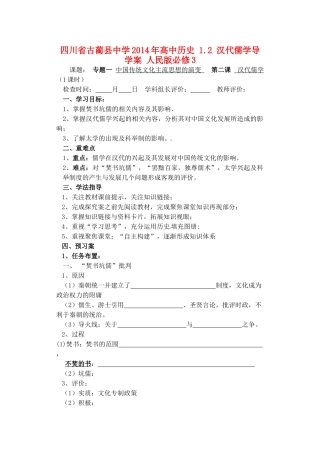 四川省古蔺县中学2014年高中历史 1.2 汉代儒学导学案 人民版必修3