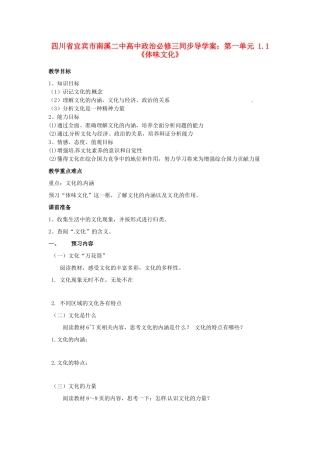 四川省宜宾市南溪二中高中政治 第一单元 1.1《体味文化》同步导学案 新人教版必修3
