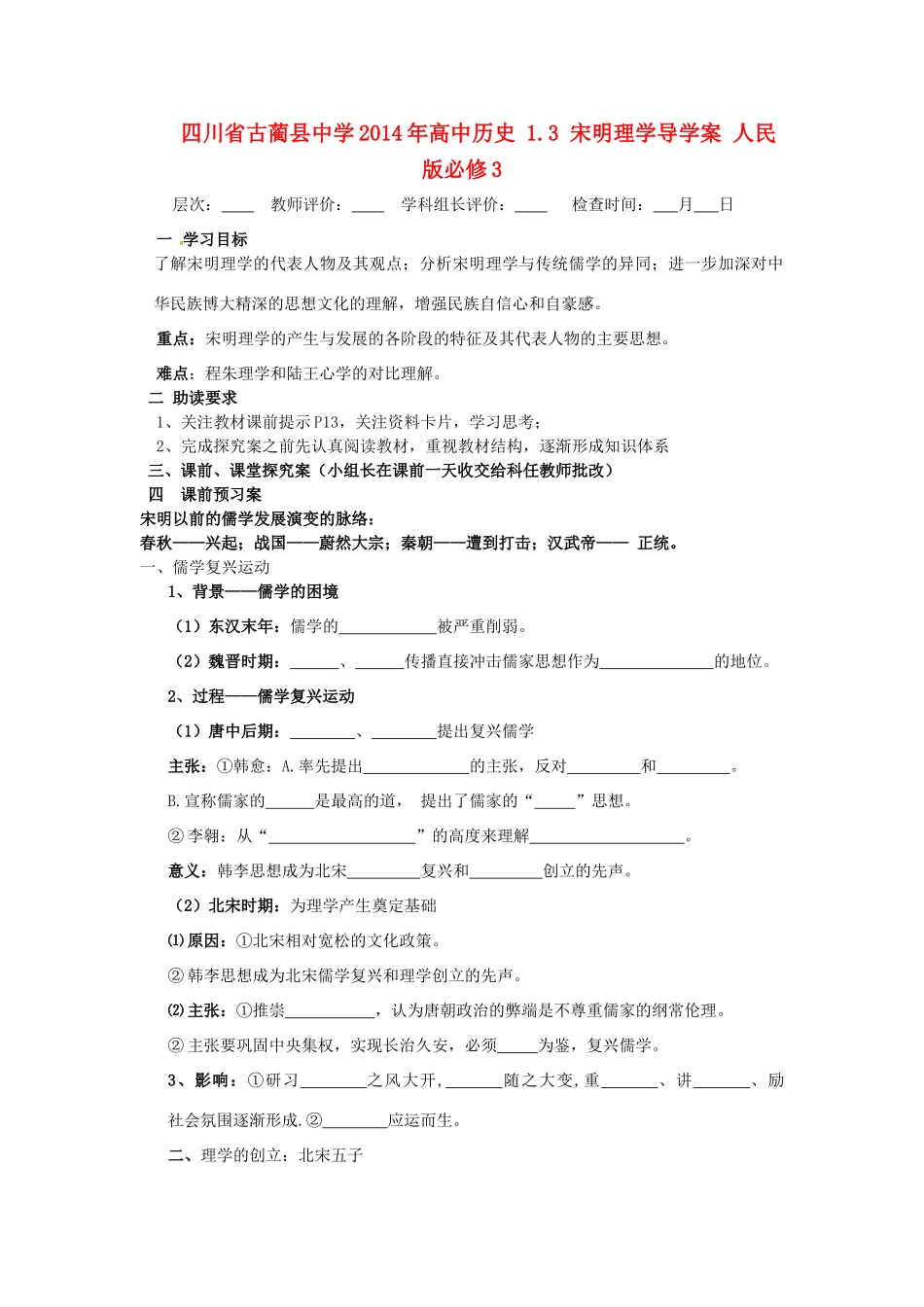 四川省古蔺县中学2014年高中历史 1.3 宋明理学导学案 人民版必修3_第1页