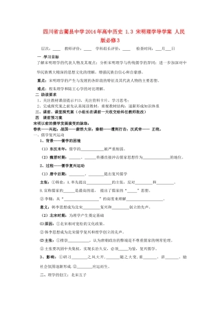 四川省古蔺县中学2014年高中历史 1.3 宋明理学导学案 人民版必修3