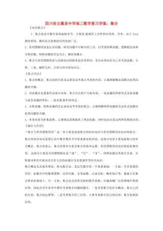 四川省古蔺县中学高三数学 集合复习学案
