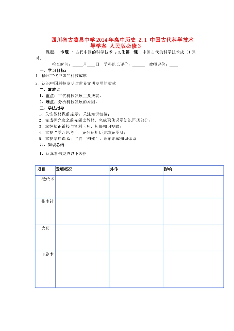 四川省古蔺县中学2014年高中历史 2.1 中国古代科学技术导学案 人民版必修3_第1页