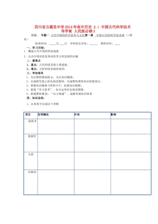 四川省古蔺县中学2014年高中历史 2.1 中国古代科学技术导学案 人民版必修3