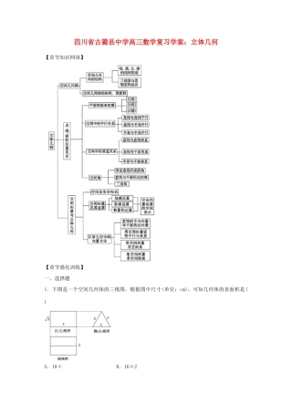 四川省古蔺县中学高三数学 立体几何复习学案