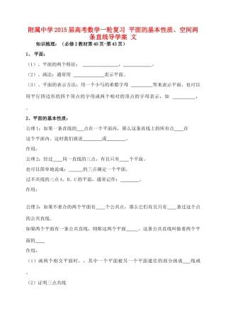 吉林省东北师范大学附属中学2015届高考数学一轮复习 平面的基本性质、空间两条直线导学案 文