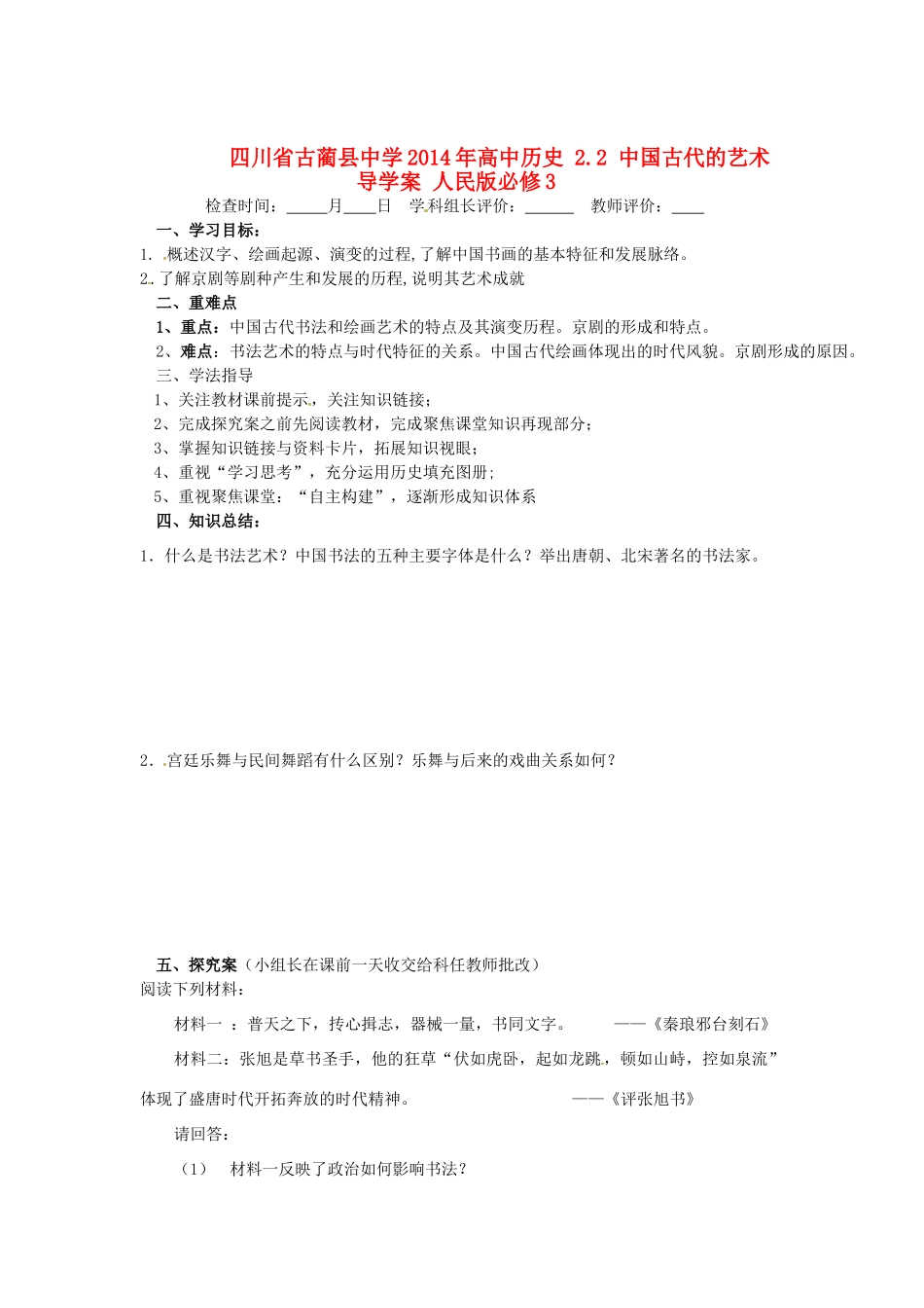 四川省古蔺县中学2014年高中历史 2.2 中国古代的艺术导学案 人民版必修3_第1页