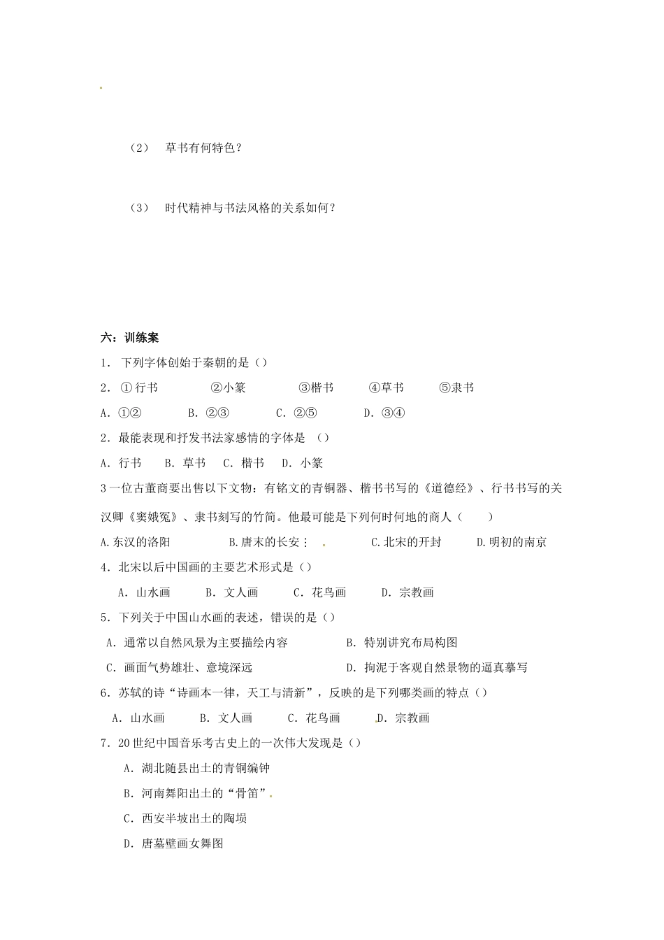 四川省古蔺县中学2014年高中历史 2.2 中国古代的艺术导学案 人民版必修3_第2页