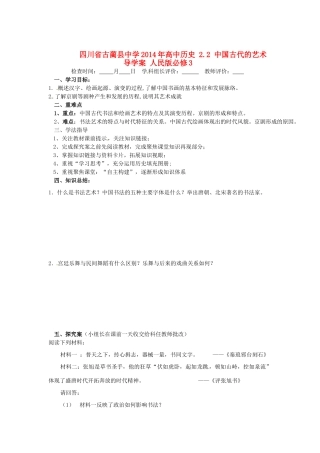 四川省古蔺县中学2014年高中历史 2.2 中国古代的艺术导学案 人民版必修3