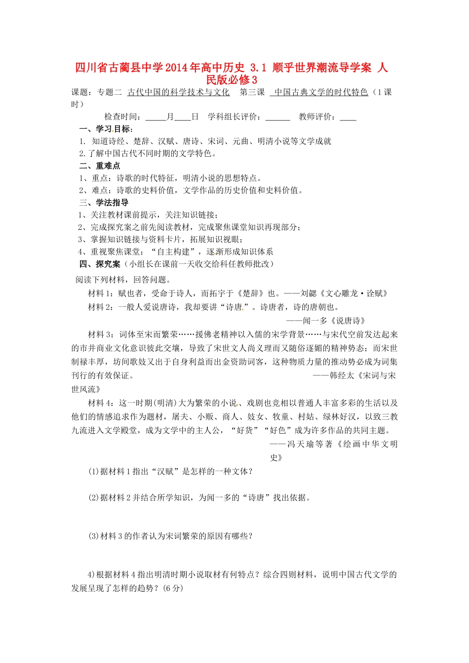 四川省古蔺县中学2014年高中历史 2.3 中国古典文学的时代特色导学案 人民版必修3_第1页