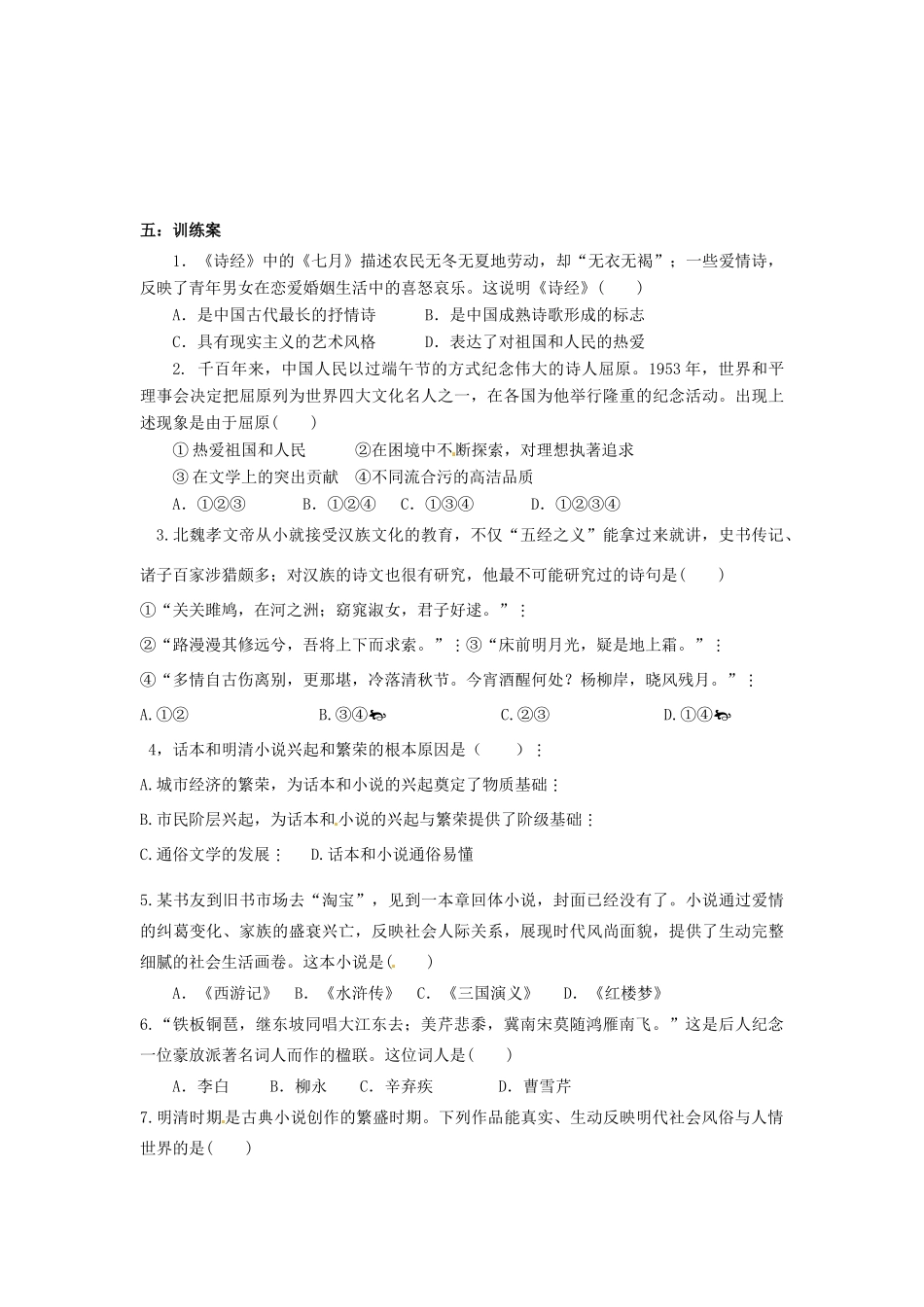 四川省古蔺县中学2014年高中历史 2.3 中国古典文学的时代特色导学案 人民版必修3_第2页