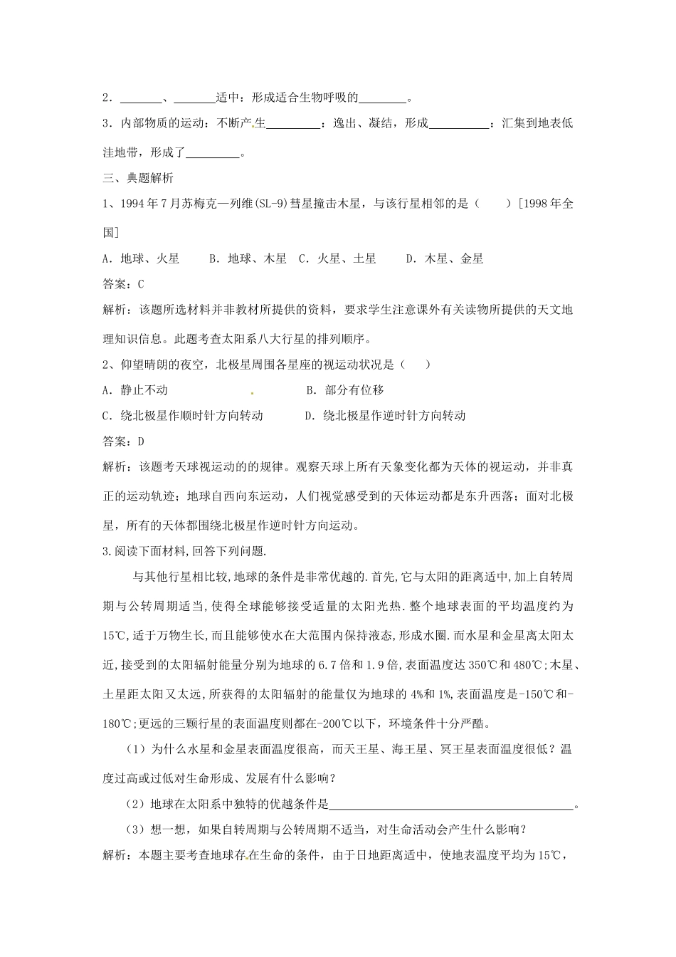 四川省古蔺县中学高中地理 1-1宇宙中的地球导学案 新人教版必修1_第2页