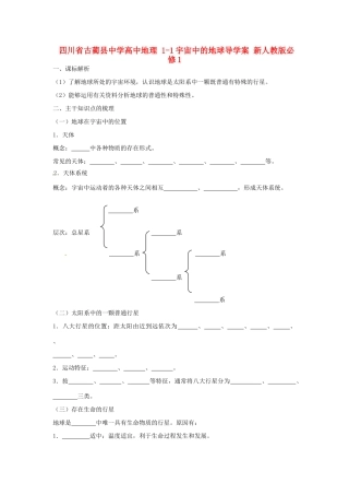 四川省古蔺县中学高中地理 1-1宇宙中的地球导学案 新人教版必修1