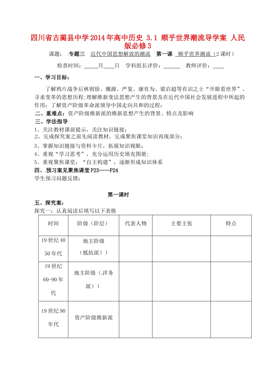 四川省古蔺县中学2014年高中历史 3.1 顺乎世界潮流导学案 人民版必修3_第1页